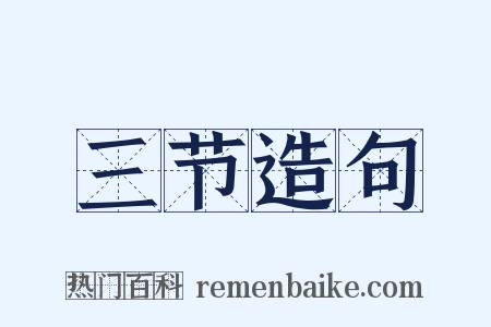 三节造句是什么意思的图片